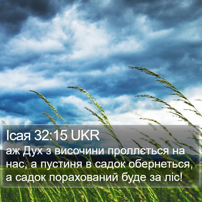 Ісая 32:15 UKR Bible Study