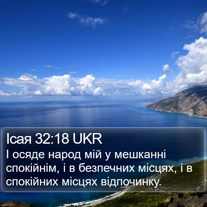 Ісая 32:18 UKR Bible Study