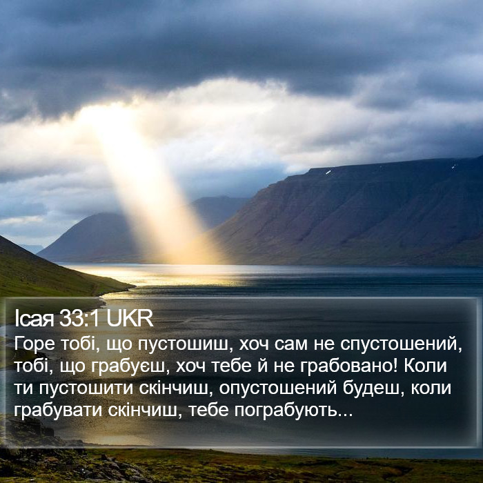 Ісая 33:1 UKR Bible Study