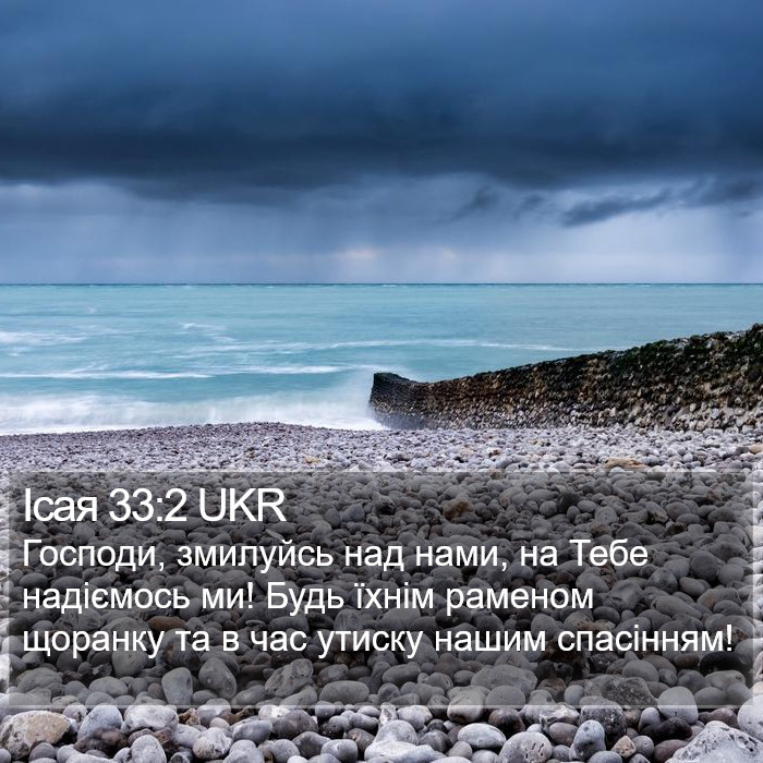 Ісая 33:2 UKR Bible Study