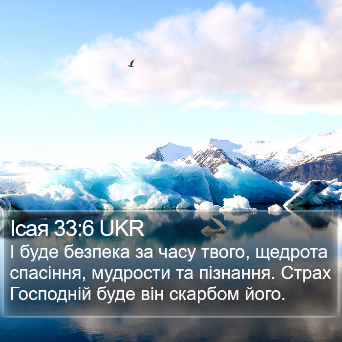 Ісая 33:6 UKR Bible Study