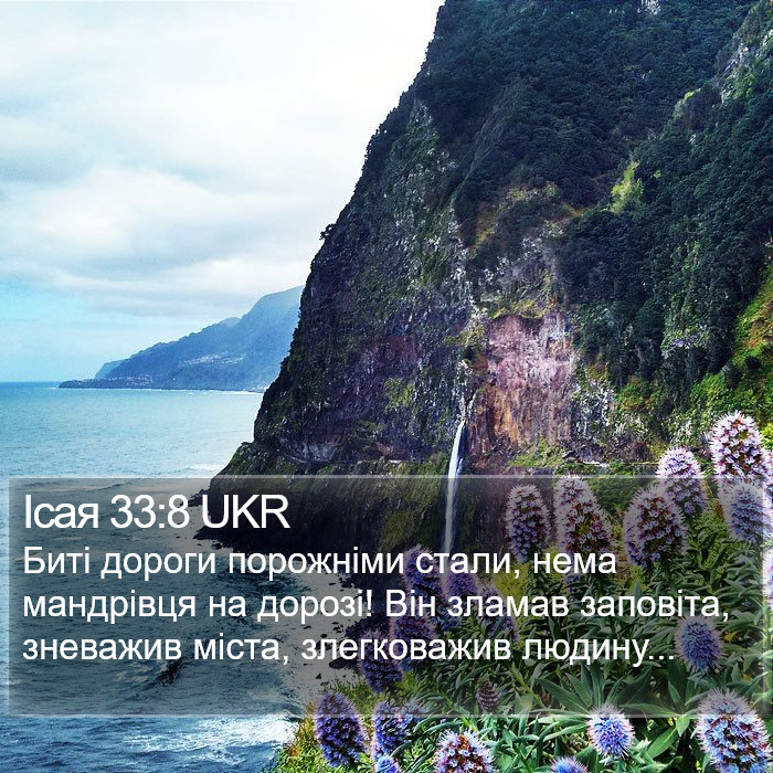 Ісая 33:8 UKR Bible Study