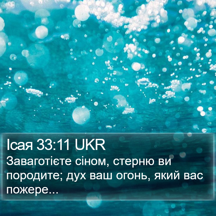 Ісая 33:11 UKR Bible Study