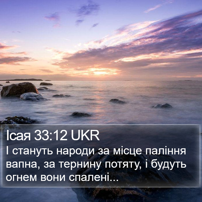 Ісая 33:12 UKR Bible Study