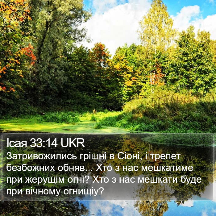Ісая 33:14 UKR Bible Study