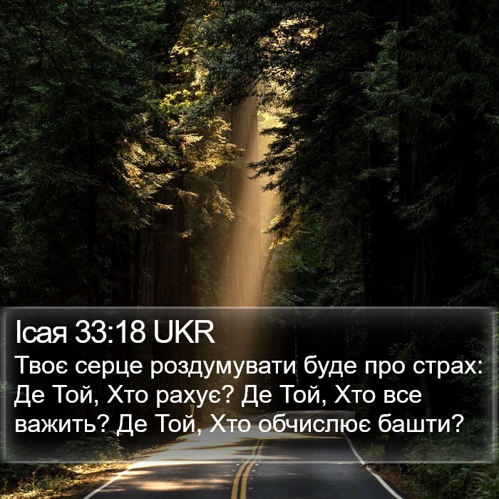 Ісая 33:18 UKR Bible Study