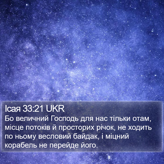 Ісая 33:21 UKR Bible Study