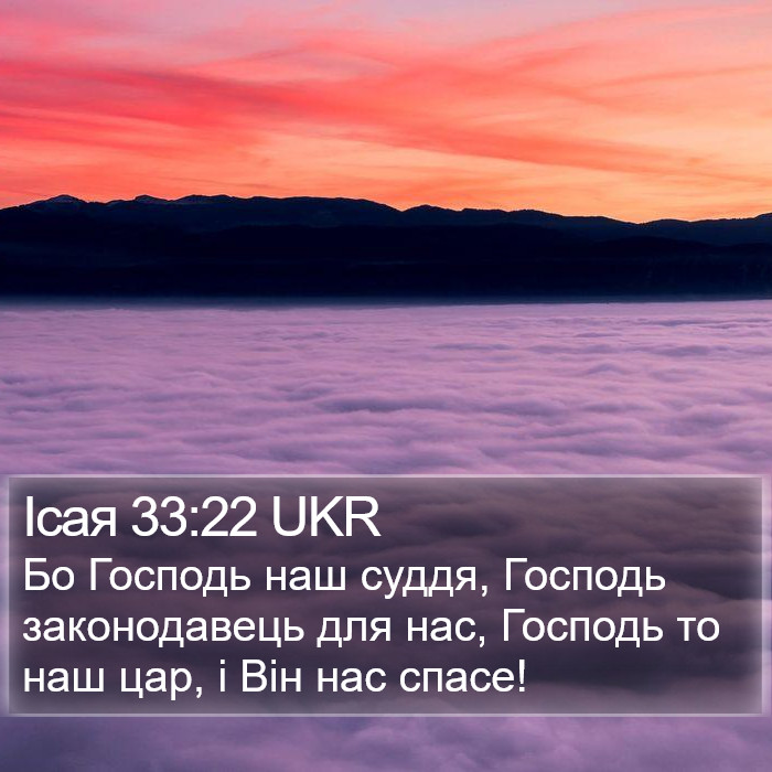 Ісая 33:22 UKR Bible Study