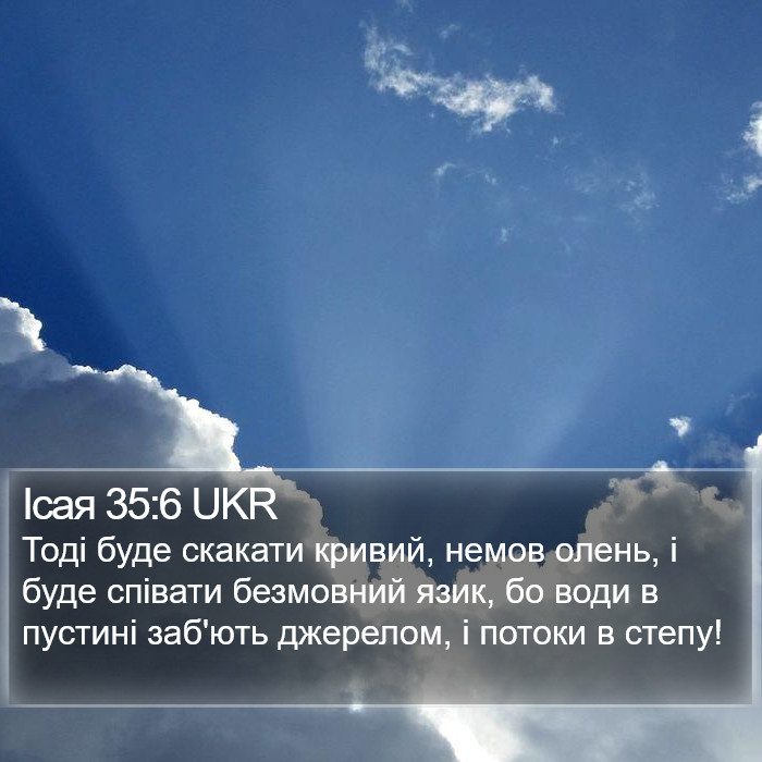Ісая 35:6 UKR Bible Study