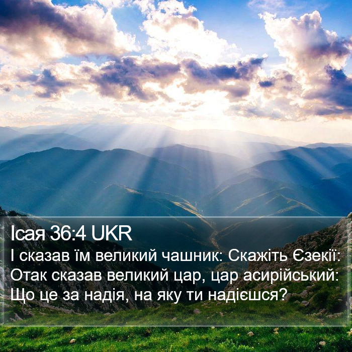 Ісая 36:4 UKR Bible Study