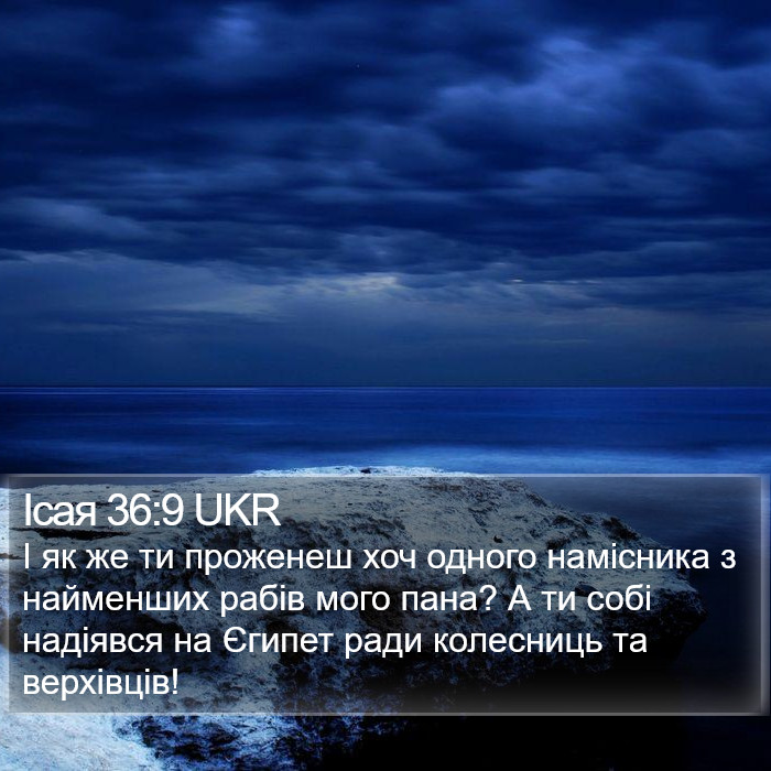 Ісая 36:9 UKR Bible Study