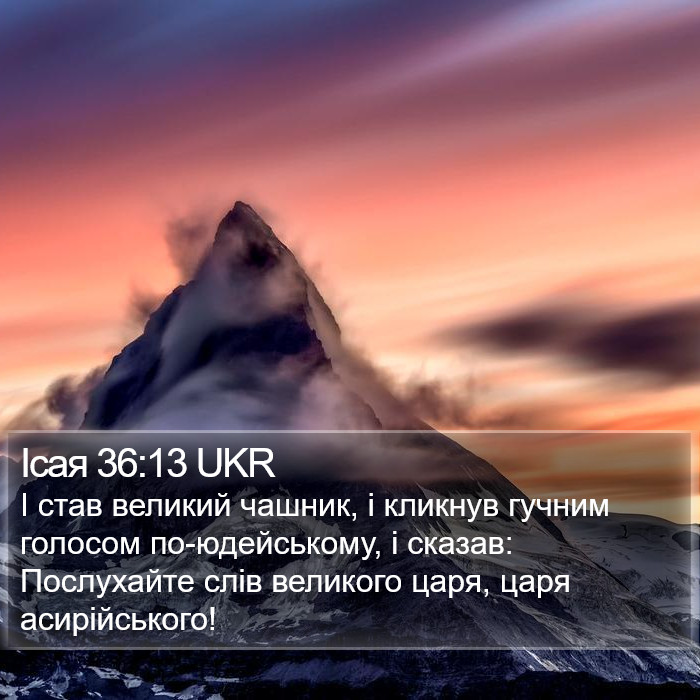 Ісая 36:13 UKR Bible Study