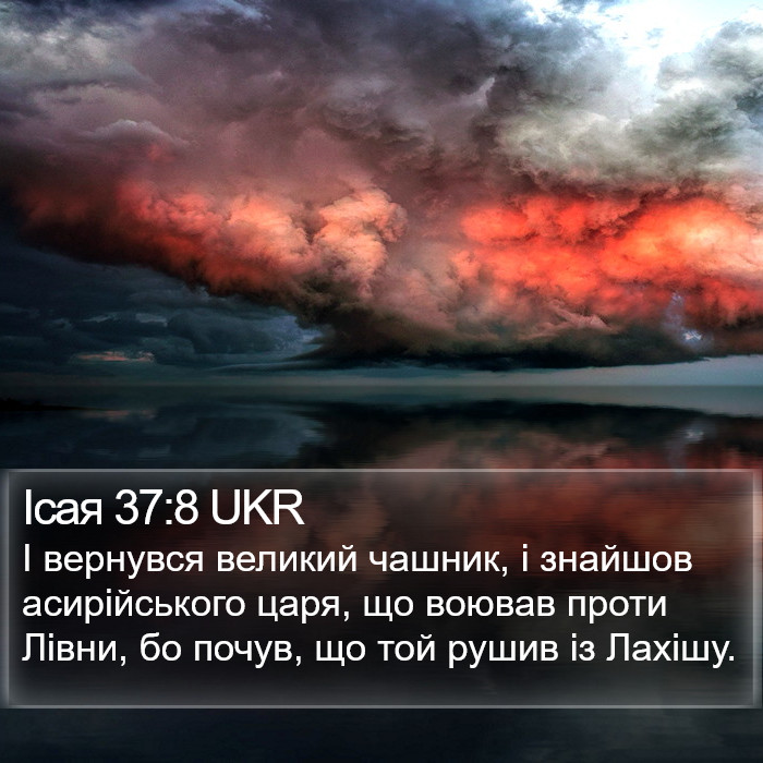 Ісая 37:8 UKR Bible Study