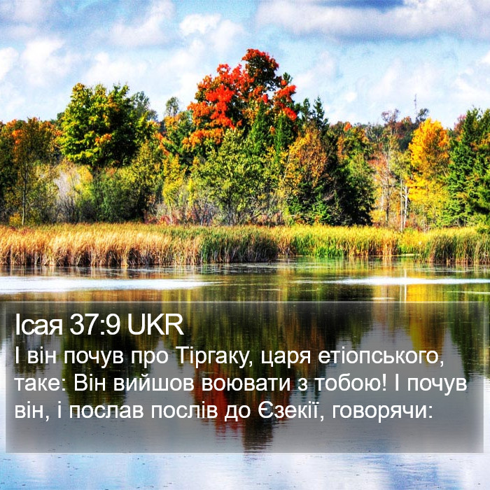 Ісая 37:9 UKR Bible Study