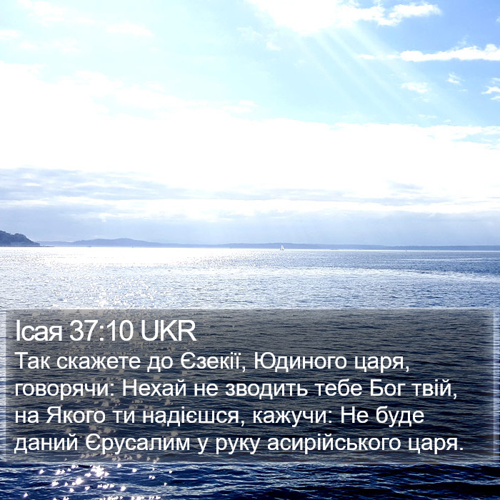 Ісая 37:10 UKR Bible Study