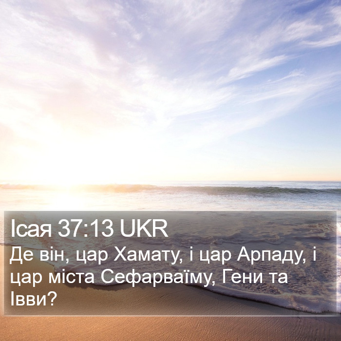 Ісая 37:13 UKR Bible Study