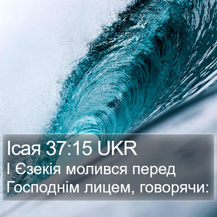 Ісая 37:15 UKR Bible Study