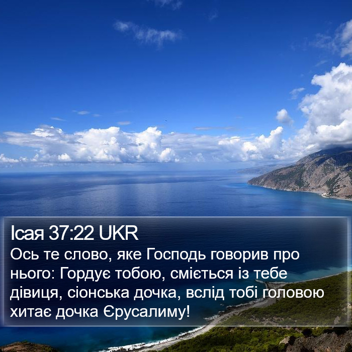 Ісая 37:22 UKR Bible Study