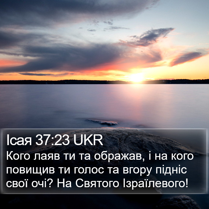 Ісая 37:23 UKR Bible Study