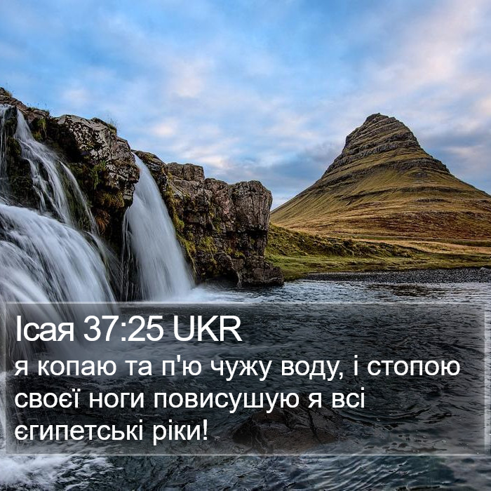 Ісая 37:25 UKR Bible Study