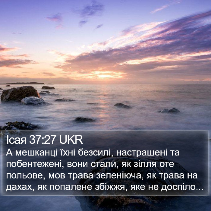 Ісая 37:27 UKR Bible Study