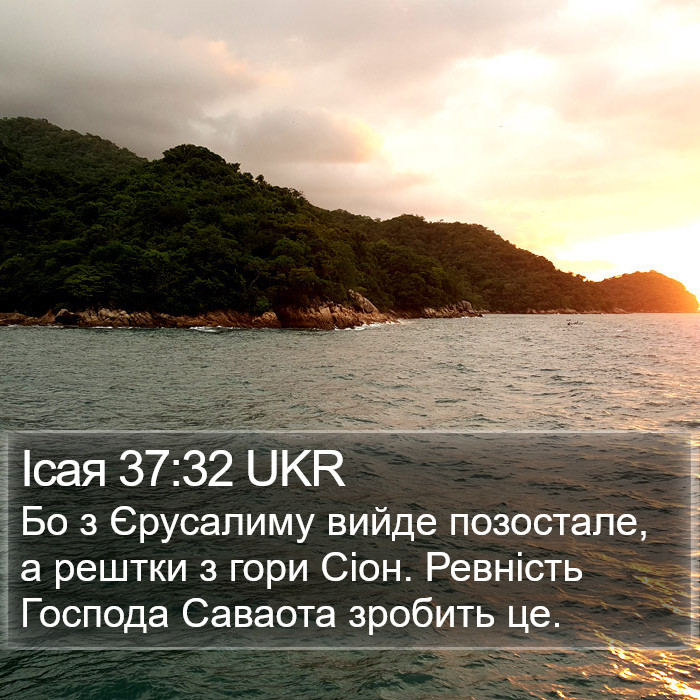 Ісая 37:32 UKR Bible Study