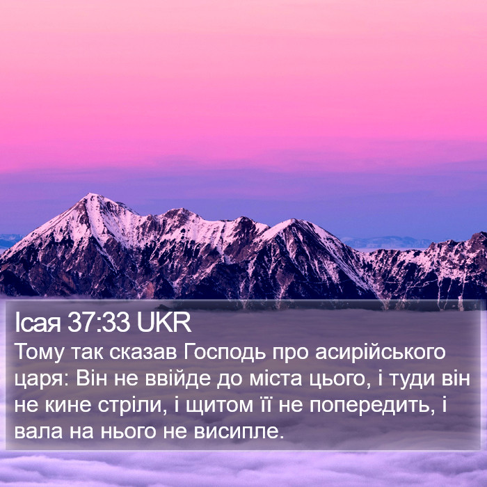 Ісая 37:33 UKR Bible Study