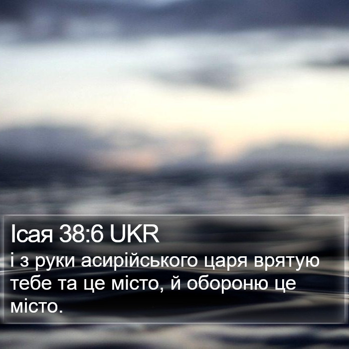 Ісая 38:6 UKR Bible Study