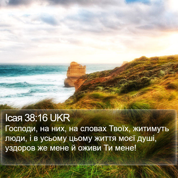 Ісая 38:16 UKR Bible Study