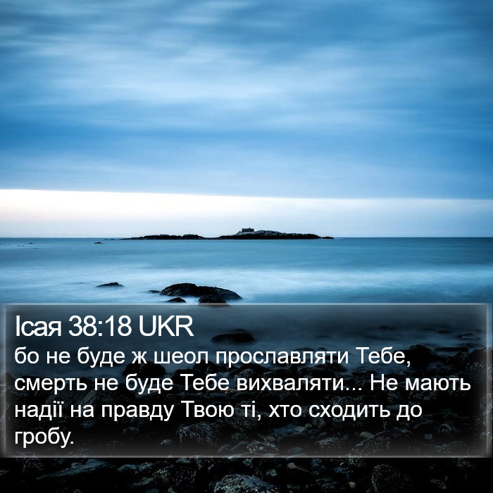 Ісая 38:18 UKR Bible Study