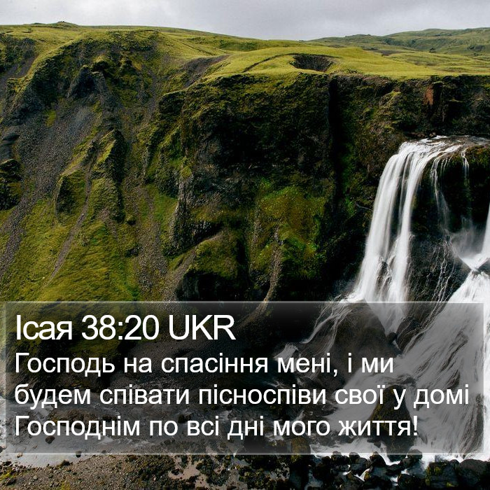 Ісая 38:20 UKR Bible Study