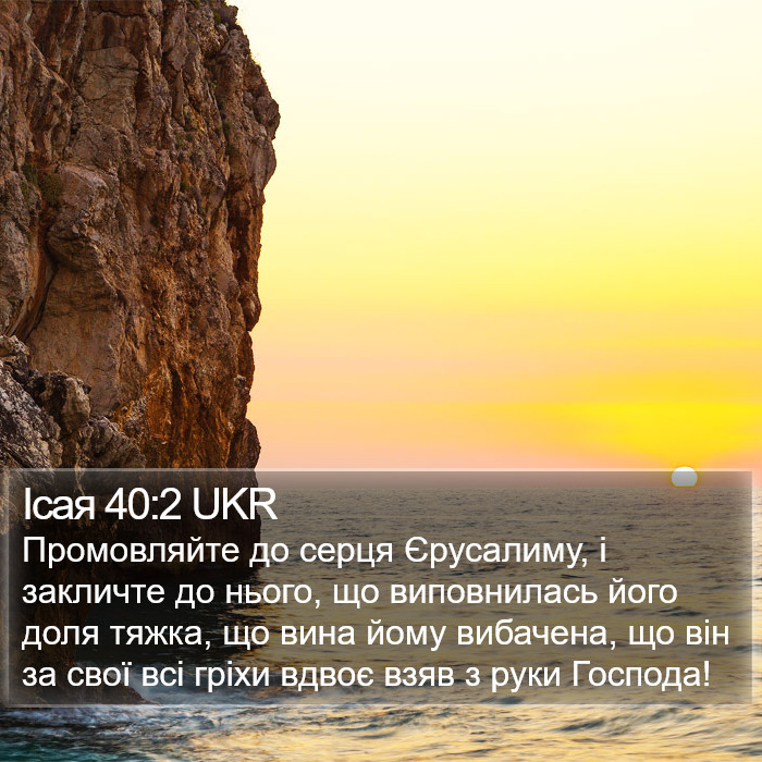 Ісая 40:2 UKR Bible Study