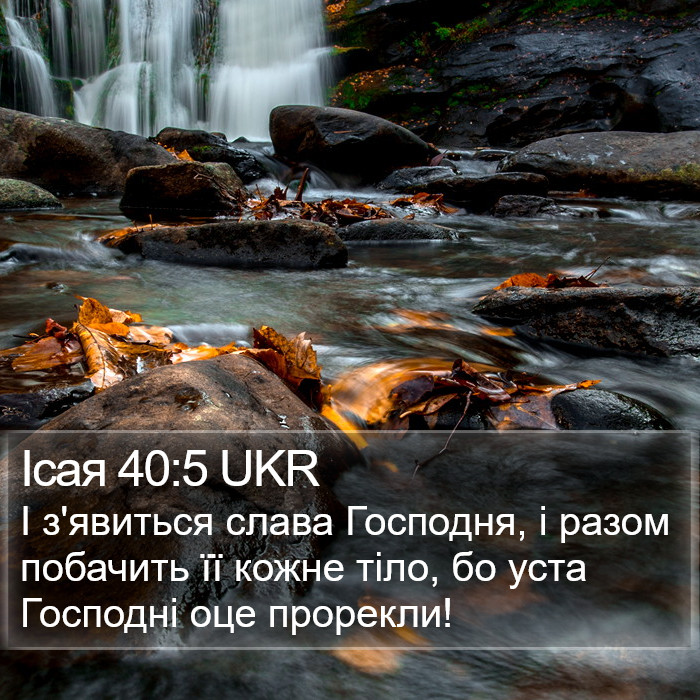 Ісая 40:5 UKR Bible Study