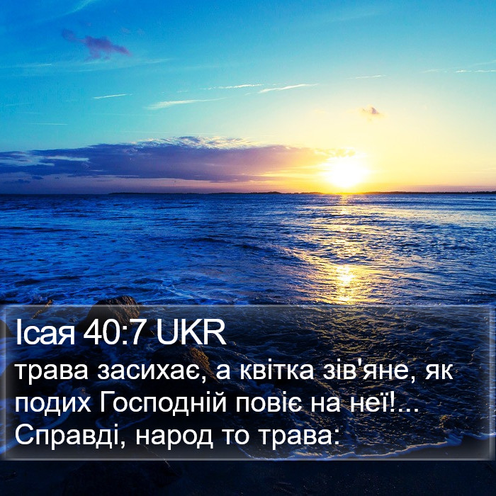 Ісая 40:7 UKR Bible Study