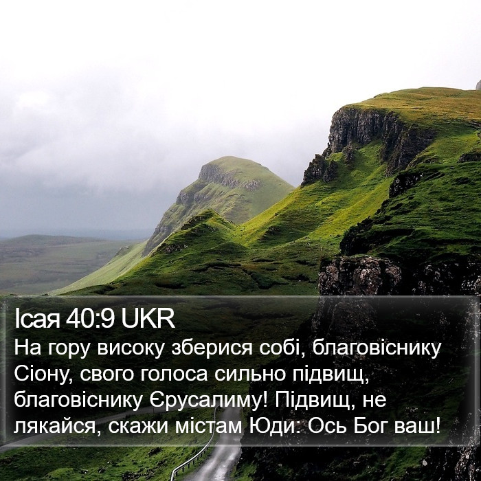 Ісая 40:9 UKR Bible Study