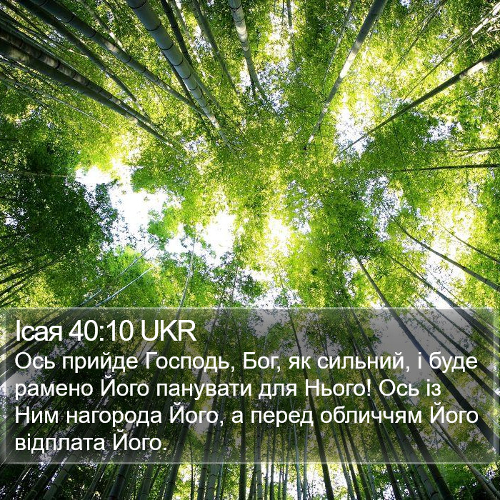 Ісая 40:10 UKR Bible Study