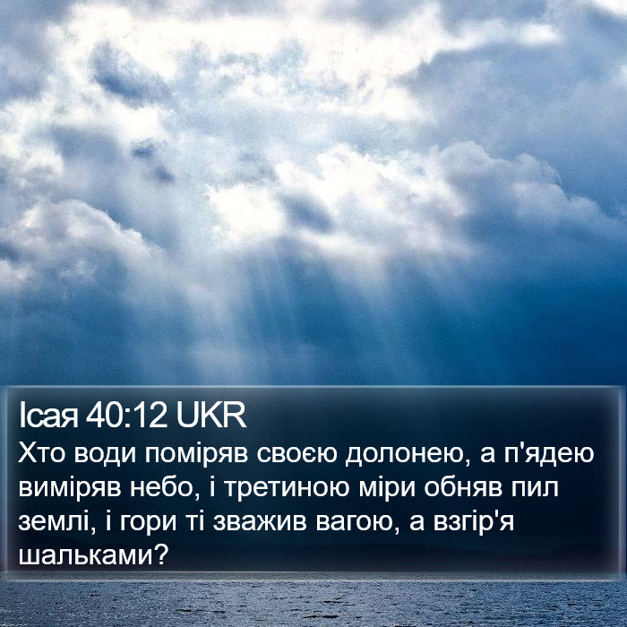 Ісая 40:12 UKR Bible Study