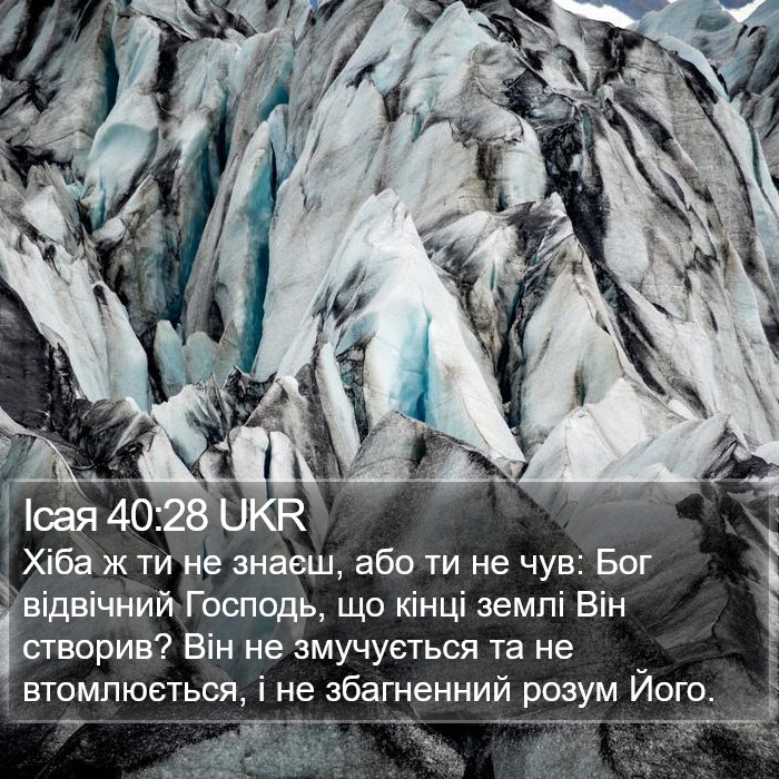 Ісая 40:28 UKR Bible Study