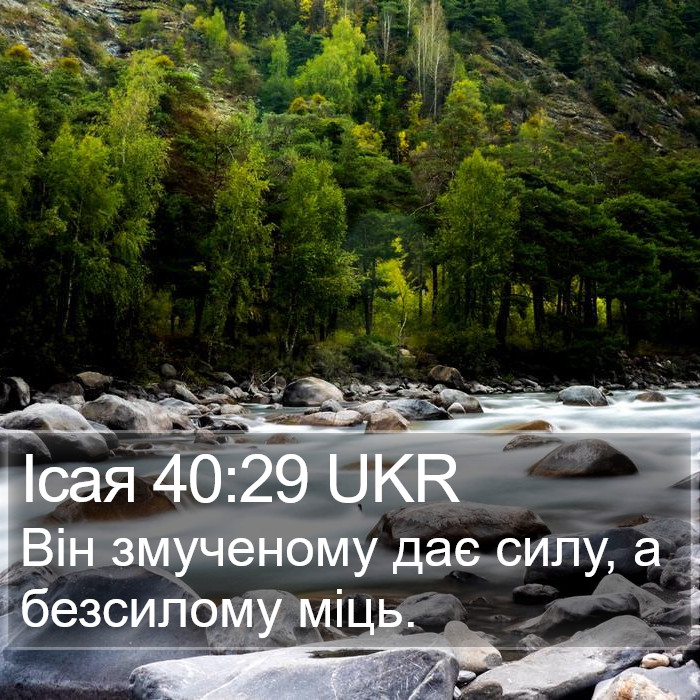 Ісая 40:29 UKR Bible Study