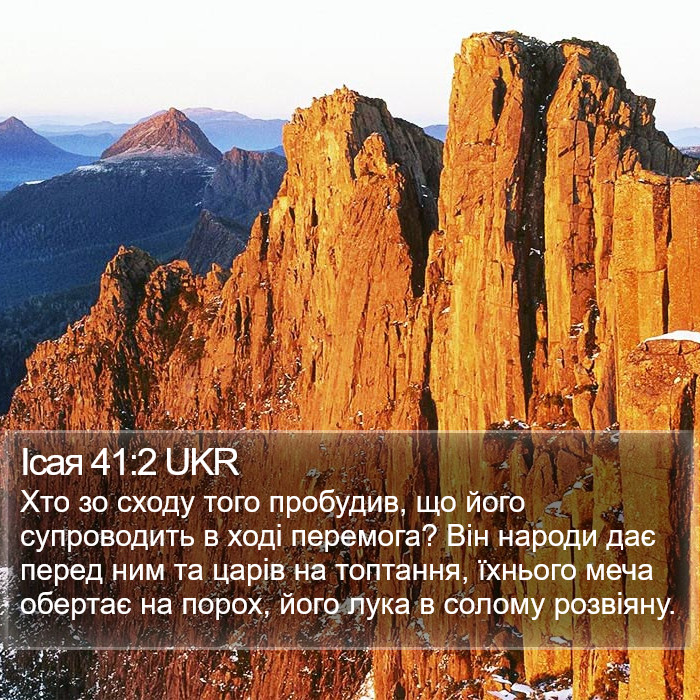 Ісая 41:2 UKR Bible Study