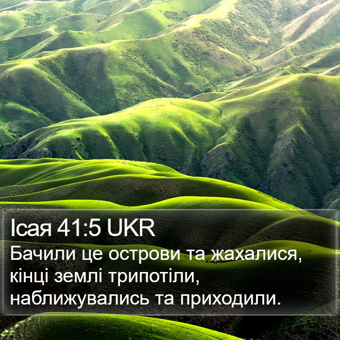 Ісая 41:5 UKR Bible Study