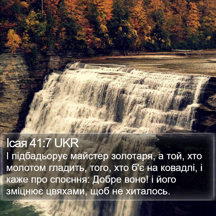 Ісая 41:7 UKR Bible Study