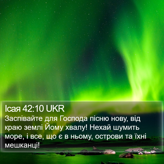 Ісая 42:10 UKR Bible Study