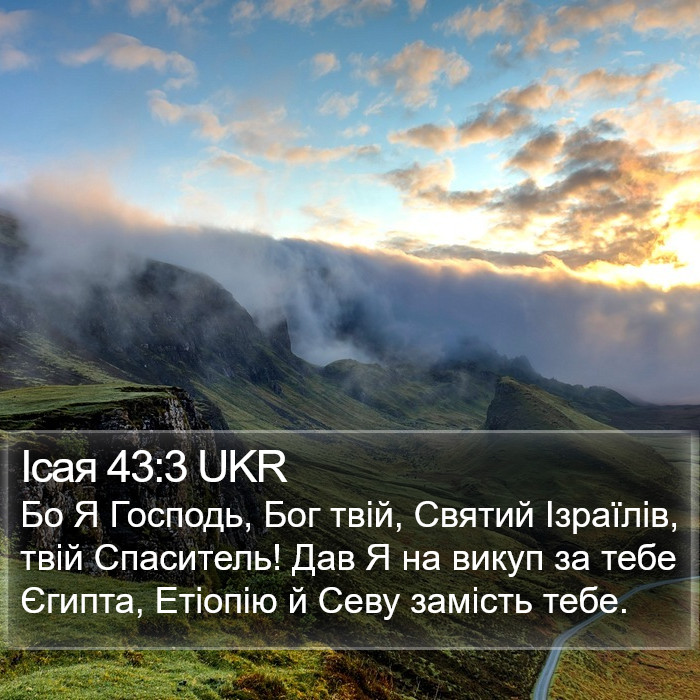 Ісая 43:3 UKR Bible Study