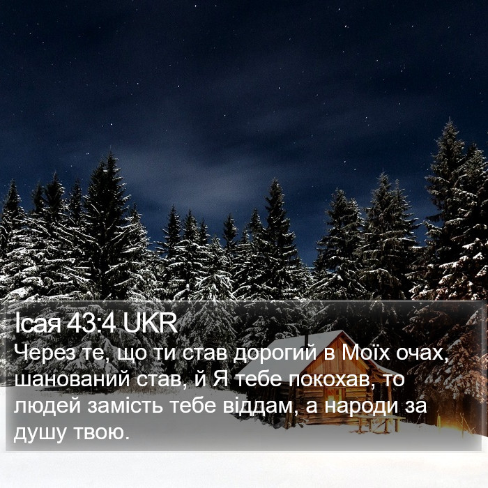 Ісая 43:4 UKR Bible Study
