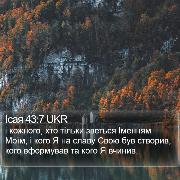 Ісая 43:7 UKR Bible Study