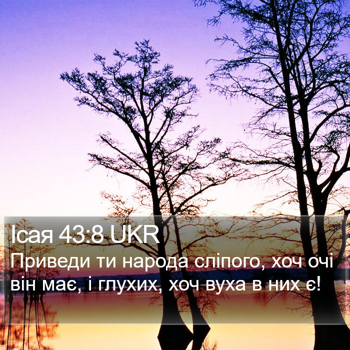 Ісая 43:8 UKR Bible Study
