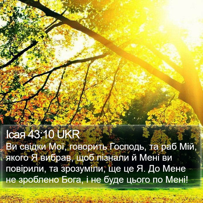 Ісая 43:10 UKR Bible Study