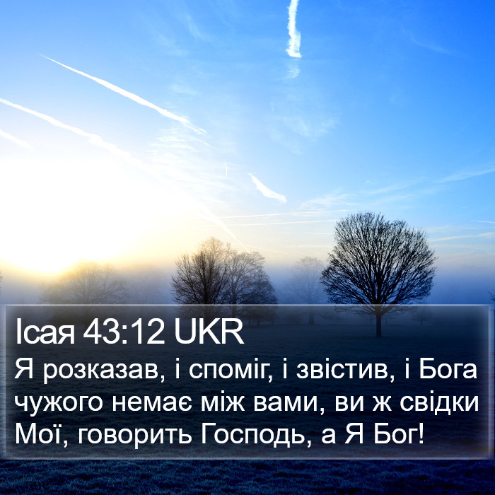 Ісая 43:12 UKR Bible Study