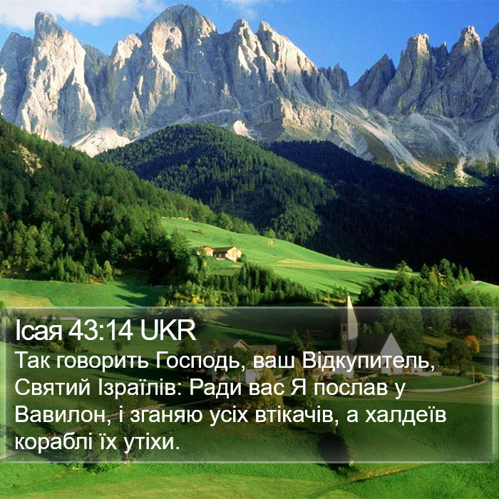 Ісая 43:14 UKR Bible Study
